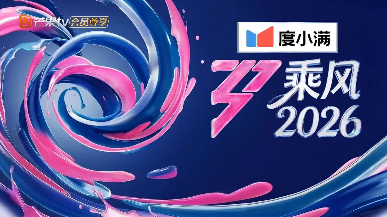 乘风2026 background backdrop on NexFlixy