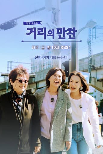 거리의 만찬 official poster on NexFlixy