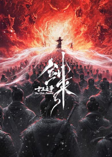 剑来院线剧场版 十三之争 official movie poster