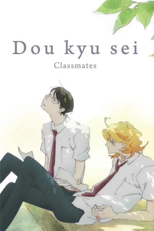 Dou kyu sei – Classmates official movie poster