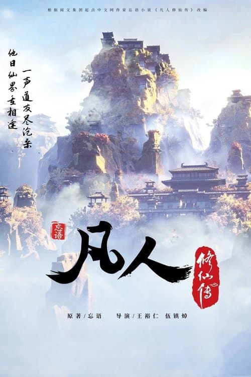 凡人 official TV series poster