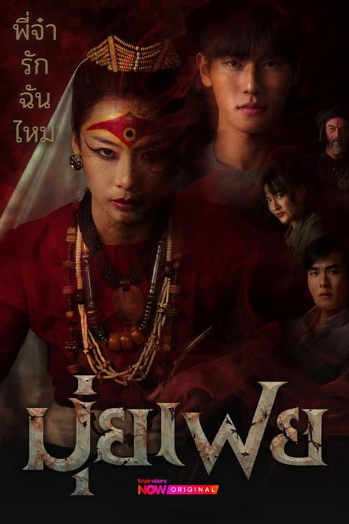 Muifei the Medium official TV series poster