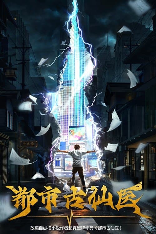 Immortal Doctor In Modern City official TV series poster