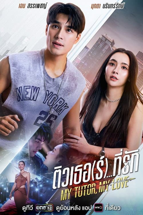 My Tutor, My Love official TV series poster