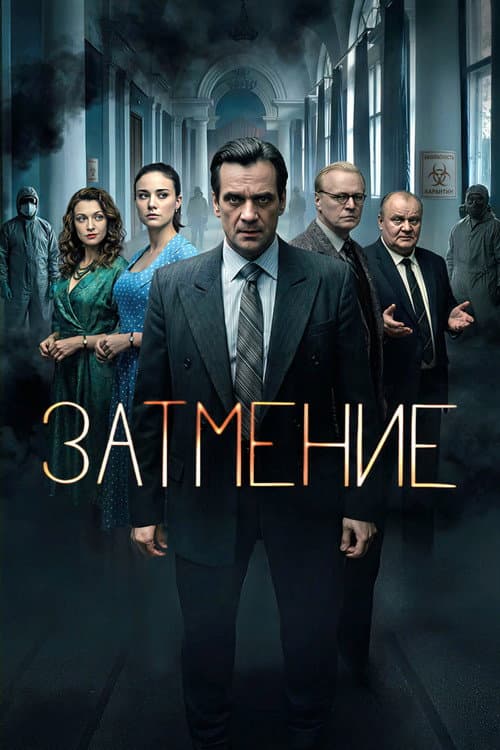Затмение official TV series poster