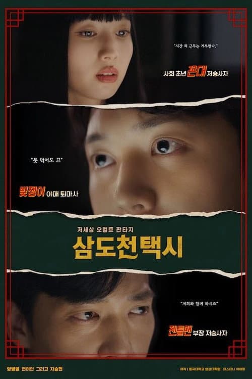 삼도천 택시 official TV series poster