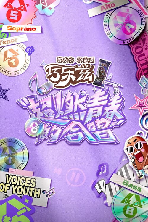 超燃青春的合唱 official TV series poster