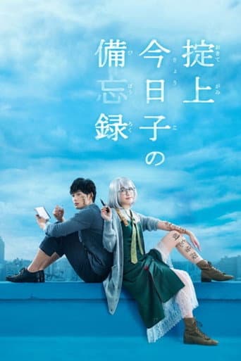 The Memorandum of Kyoko Okitegami official poster on NexFlixy