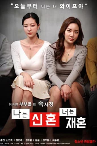 나는 신혼 너는 재혼 official poster on NexFlixy